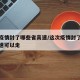 这次疫情封了哪些省高速/这次疫情封了哪些省高速可以走