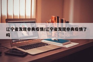 辽宁省发现非典疫情/辽宁省发现非典疫情了吗
