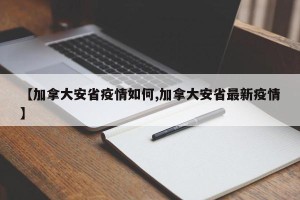 【加拿大安省疫情如何,加拿大安省最新疫情】