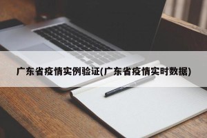广东省疫情实例验证(广东省疫情实时数据)