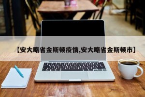 【安大略省金斯顿疫情,安大略省金斯顿市】
