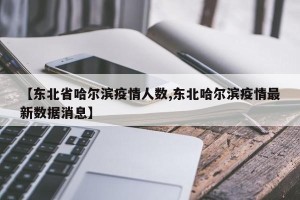 【东北省哈尔滨疫情人数,东北哈尔滨疫情最新数据消息】