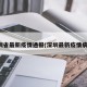 深圳省最新疫情通报(深圳最新疫情病例)