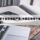 中国那个省疫情最严重(中国近来哪个省疫情最严重)