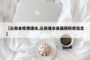 【云南省疫情建水,云南建水县最新防疫信息】