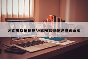 河南省疫情信息/河南省疫情信息查询系统