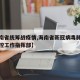 【海南省统筹战疫情,海南省新冠病毒肺炎疫情防控工作指挥部】