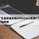 广东省疫情补助2000/2021疫情广东补贴政策