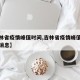 【吉林省疫情峰值时间,吉林省疫情峰值时间最新消息】
