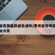 惠州省疫情最新通告通知/惠州省疫情最新通告通知今天