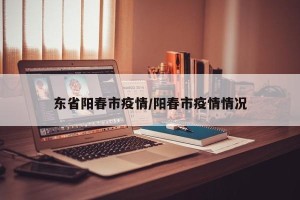 东省阳春市疫情/阳春市疫情情况