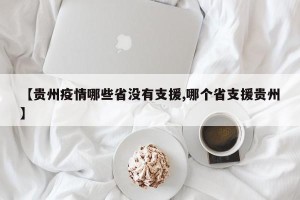 【贵州疫情哪些省没有支援,哪个省支援贵州】