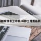 【成都疫情省卫计委,成都卫健委最新发布】