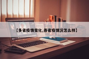 【多省疫情变化,各省疫情况怎么样】