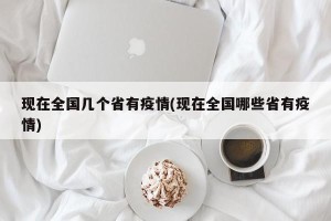 现在全国几个省有疫情(现在全国哪些省有疫情)