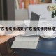广东省疫情结束/广东省疫情持续结束