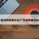 广东省询问疫情方式/广东省疫情询问热线