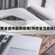 陕西省留坝最新疫情(陕西省流感疫情)