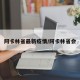 阿卡林省最新疫情/阿卡林省会