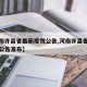 【河南许昌省最新疫情公告,河南许昌省最新疫情公告发布】