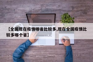 【全国现在疫情哪省比较多,现在全国疫情比较多哪个省】