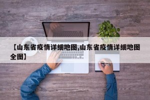 【山东省疫情详细地图,山东省疫情详细地图全图】