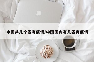 中国共几个省有疫情/中国国内有几省有疫情