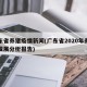 广东省养猪疫情新闻(广东省2020年养猪业发展分析报告)