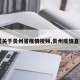 【关于贵州省疫情视频,贵州疫情直播】