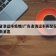 广东省清运市疫情/广东省清远市新型冠状病毒最新消息