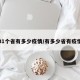 31个省有多少疫情/有多少省有疫情