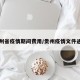 贵州省疫情期间费用/贵州疫情文件通知