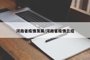 河南省疫情发展/河南省疫情总结